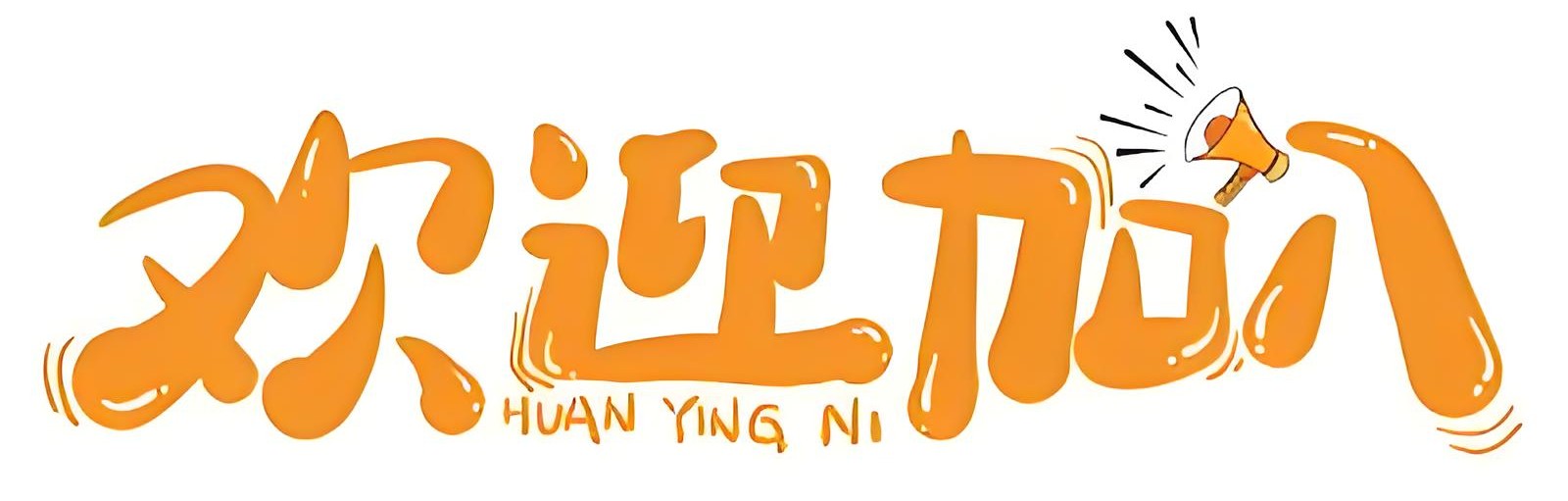 欢迎